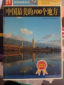 中国最美的100个地方