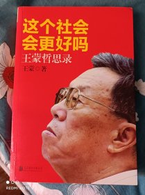 这个社会会更好吗？