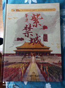 肇建紫禁城