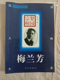 梨园宗师一一梅兰芬