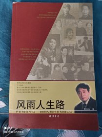 风雨人生路