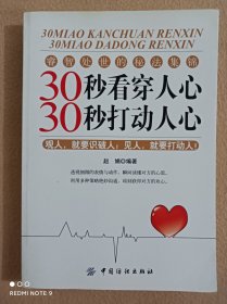 30秒看穿人心.30秒打动人心