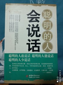 聪明的人会说话