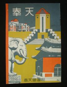 1939年奉天侵华史料！《奉天》 （奉天市街、奉天名所、奉天观光！附：奉天游览案内图、奉天市街图-25*17cm！）好品相！珍稀  民国文献史料！