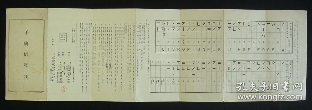 1931年日军文献史料！《日军-手旗信号法》 （日军手旗的具体范例、使用方法、各手旗姿势-所对应的日文！）好品相！ 珍稀 民国文献史料！