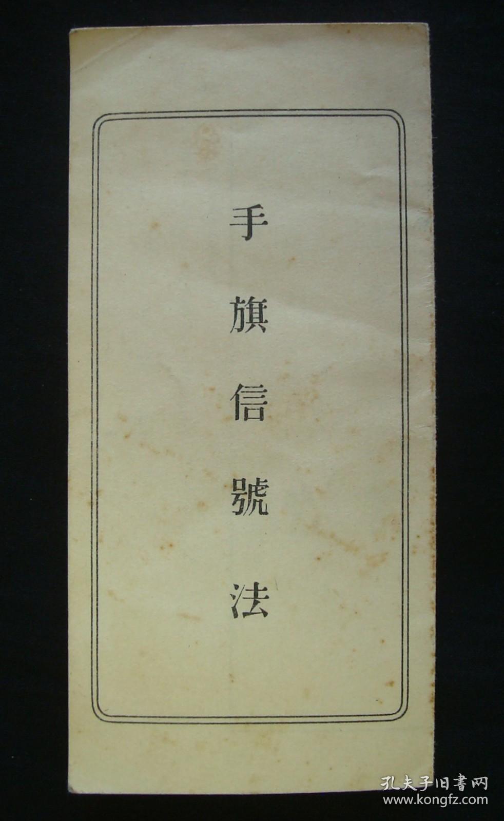 1931年日军文献史料！《日军-手旗信号法》 （日军手旗的具体范例、使用方法、各手旗姿势-所对应的日文！）好品相！ 珍稀 民国文献史料！