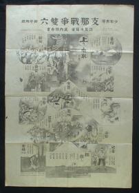 光绪27年（1901年）八国联军侵华游戏图！《支那战争双六》 （庚子事变！天津-大沽湾-联合军军舰、攻占大沽炮台、攻击天津城、白河-密使、天津-紫竹林租界战、炮击-西机械局-天津机械局、唐家湾-日军侦查兵、杨村-清军俘虏、北仓之战、通州-归顺的民众、北京-占领！）好品相！珍稀 清代古图！