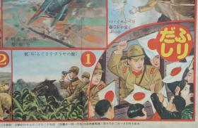 1938年七七事变侵华漫画游戏图！《日本军双六》 双面图 （七七事变-侵华日军-出征、斥候-侦查兵、陆战队-登陆、舰载高射炮、炮兵、工兵-架桥、辎重队、中日空战、机枪队、步兵、战车、骑兵、传信鸽、日军入城！动物双六游戏图！）好品相！孤品 民国游戏图！