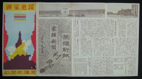 1942年蒙古侵华文献史料！《跃进蒙疆》双面印刷（伪蒙古联合自治政府-国旗！蒙疆-面积、人口、行政机构图、统治区域、日本人常驻人口、公司！纪实图片-龙烟铁矿、大同煤矿、张家口-中央大街！蒙疆新闻社发行！）好品相！孤品  民国文献史料！