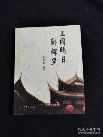 《三国明月醉锦里》张丽君签名本