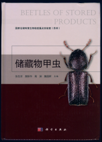 【昆虫分类学】【甲虫分类学】张生芳, 樊新华, 高渊 & 詹国辉 (主编) 2016: 储藏物甲虫.