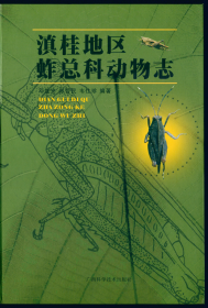 【昆虫分类学】邓维安, 郑哲民 & 韦仕珍 2007: 滇桂地区蚱总科动物志.