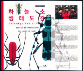 【昆虫分类学】【甲虫分类学】Jang H-K, Lee S-H & Choi W 2016 Cerambycidae of Korea. 2nd Edition.【韩国天牛（第二版）】