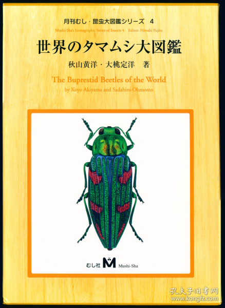 【昆虫分类学】【甲虫分类学】秋山黄洋 & 大桃定洋 2000: 世界のタマムシ大図鑑 / 世界吉丁大图鉴 / The Buprestid Beetles of the World