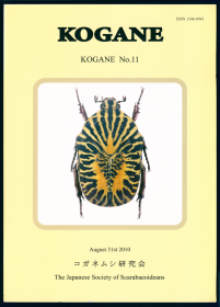 【昆虫分类学】【甲虫分类学】日本金龟子研究会会刊 Kogane 第11期