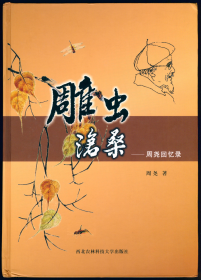 【昆虫分类学】周尧 2009: 雕虫沧桑——周尧回忆录.