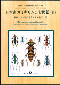 【昆虫分类学】【甲虫分类学】日本天牛大图鉴 / 日本産カミキリムシ大図鑑 / The Longhorn Beetles of Japan——第I+II卷