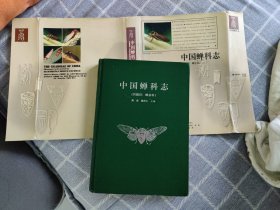 【昆虫分类学】周尧, 雷仲仁, 李莉, 陆晓林 & 姚渭 1997 中国蝉科志（同翅目：蝉总科）.【精装签名版】