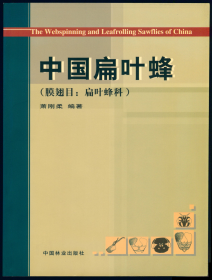 【昆虫分类学】萧刚柔 2002: 中国扁叶蜂（膜翅目：扁叶蜂科）.