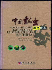 【昆虫分类学】【甲虫分类学】任顺祥, 王兴民, 庞虹, 彭正强 & 曾涛 2009: 中国瓢虫原色图鉴.