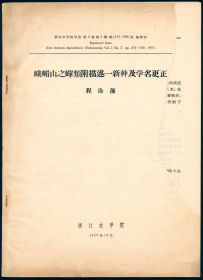 【昆虫分类学】 程淦藩 1957: 峨嵋山之蝉类附描述一新种及学名更正.