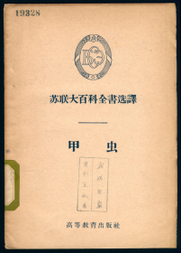 【昆虫分类学】【甲虫分类学】艾诺里奇 (夏松云 译) 1956: 苏联大百科全书选译. 甲虫.