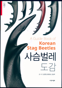 【昆虫分类学】【甲虫分类学】Kim E-J, Hwang J-H & An S-L 2019: A Guide Book of Korean Stag Beetles.【韩国锹甲手册】