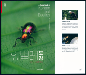 【昆虫分类学】【甲虫分类学】An S-L & Kim E-J 2020: A Guide Book of Korean Leaf Beetles.【韩国叶甲手册】