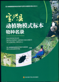 【昆虫分类学】林玉成 (主编) 2020: 宝兴县动植物模式标本物种名录.