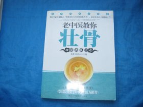 老中医教你壮骨
