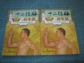 国医绝学健康馆33：黄帝内经十二经脉养生法