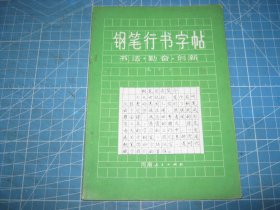 钢笔行书字帖（书法·勤奋·创新）