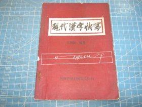 現(xiàn)代漢字快寫
