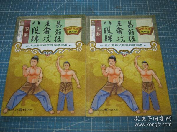 国医绝学健康馆35：图解八段锦五禽戏易筋经