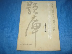 中医学多选题题库(中医妇科分册）