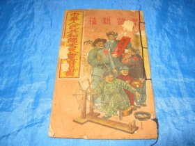 中华人民共和国壬辰（1952年）农历通书