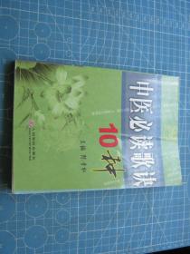 中医必读歌诀10种·