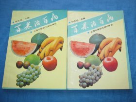 百果治百病