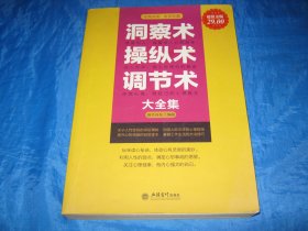 洞察术 操纵术 调节术大全集（个人藏书可转让）