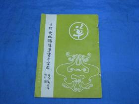 于院长临标准草书千字文 (个人藏书可转让）