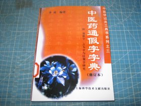 中医学过关工具书系列3：中医药通假字字典（修订本） （是影印版新书！）