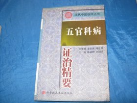 五官科病证治精要  （个人藏书可转让）