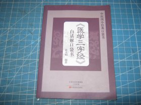 医学三字经（白话解口袋书）（个人藏书可转让）