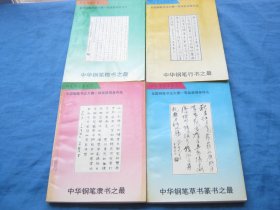 钢笔书法金库1-4册（中华钢笔楷书、行书、隶书、草书篆书之最，大赛一等奖获得者作品）