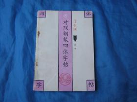 对联钢笔四体字帖（行业联）