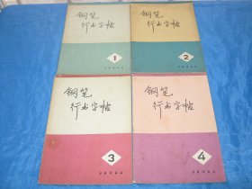 钢笔行书字帖（1-4册全)