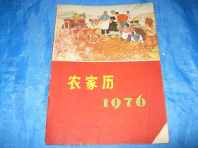 1976年农家历