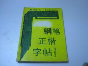 钢笔正楷字帖（增补本）