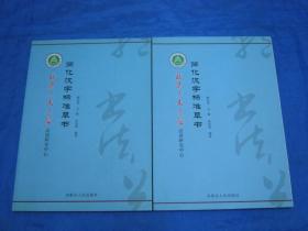 标准草书类：简化汉字标准草书