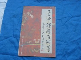 长沙揽胜百狂草（选自长沙太古韵.秦卓夫书法作品展，折页式）